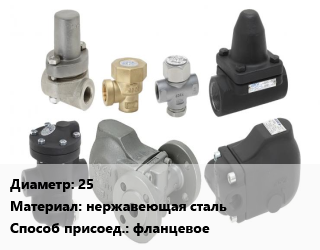 Конденсатоотводчик 25 нержавеющая сталь фланцевое, со свободноплавающим поплавком, J3S-X, шт цена от 8452 Тг / шт, где купить, условия доставки в Костанае и Костанайской области